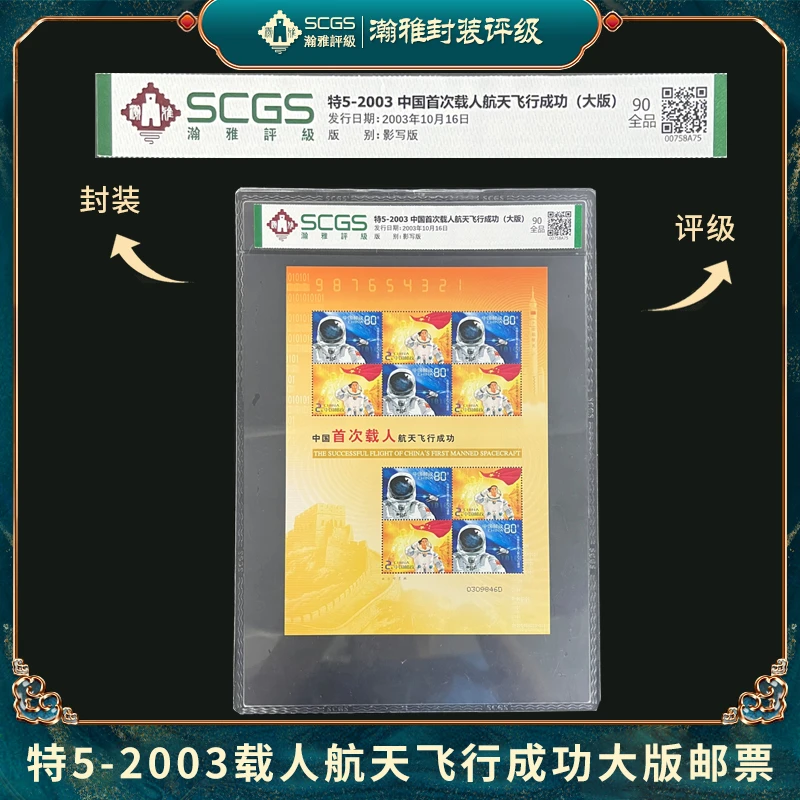 十张）特5-2003 首次载人航天飞行成功(大版)邮票 瀚雅评级 全品90