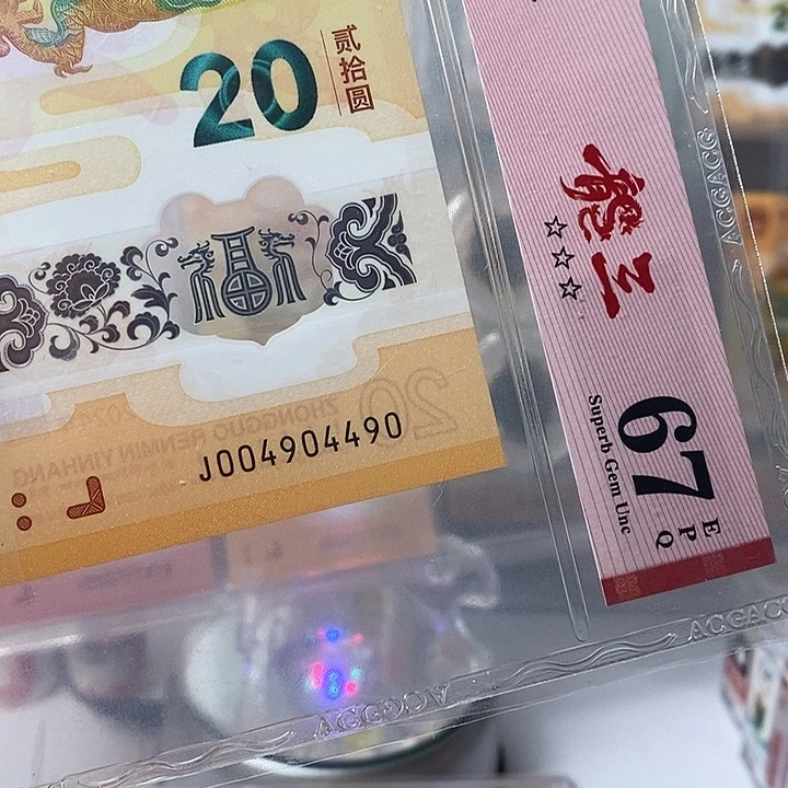 塑料24龙钞004904490龙三
