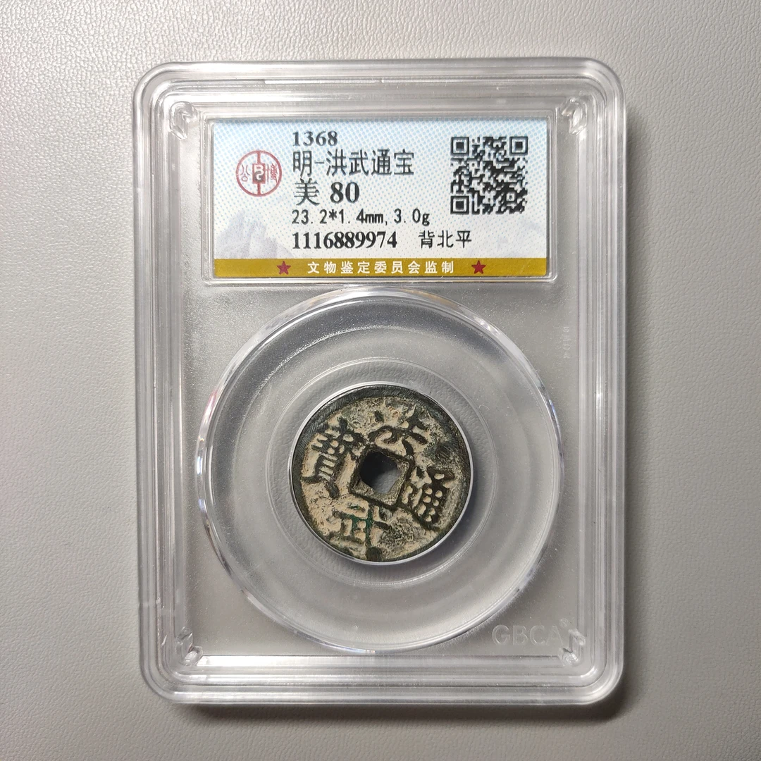 90226-13 洪武通宝背北平