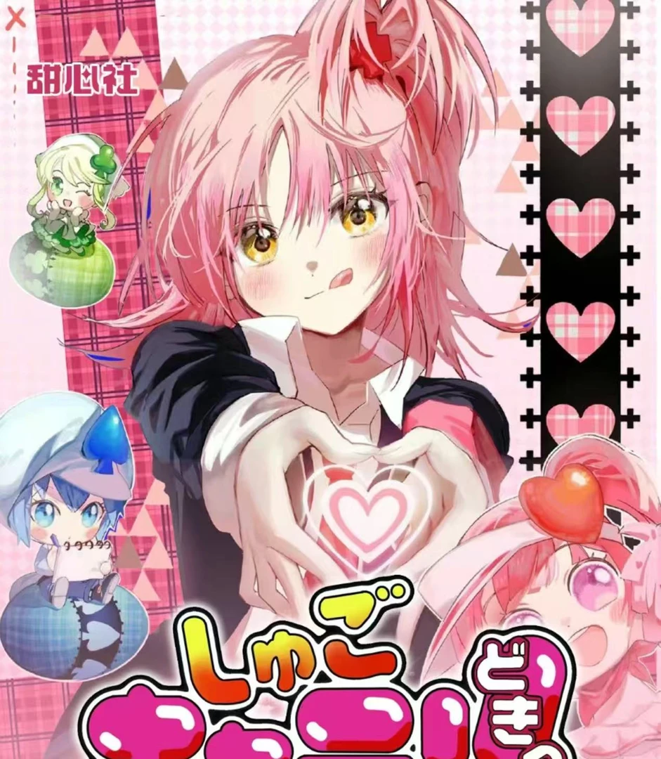 灵灵【吃吃】甜心社 守护甜心撕撕乐 国卡二创