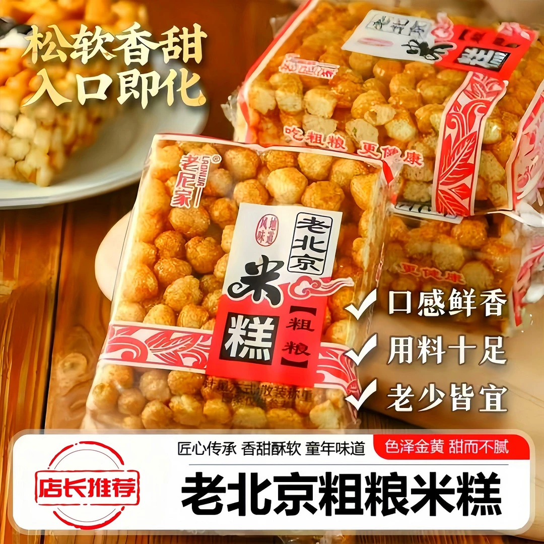 【老北京粗粮米糕】粗粮细作传统工艺制作软糯香甜健康美味早餐佳品