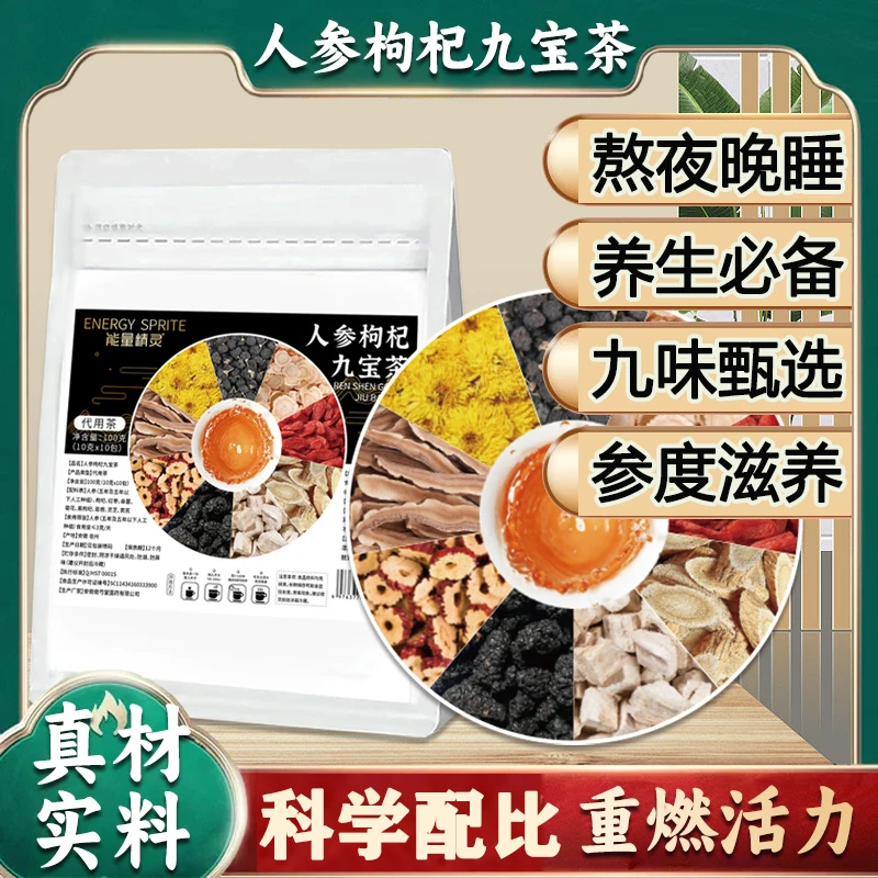 【秋冬进补】桑葚枸杞人参红枣葛根黄芪灵芝九宝茶 独立透明包装SL1