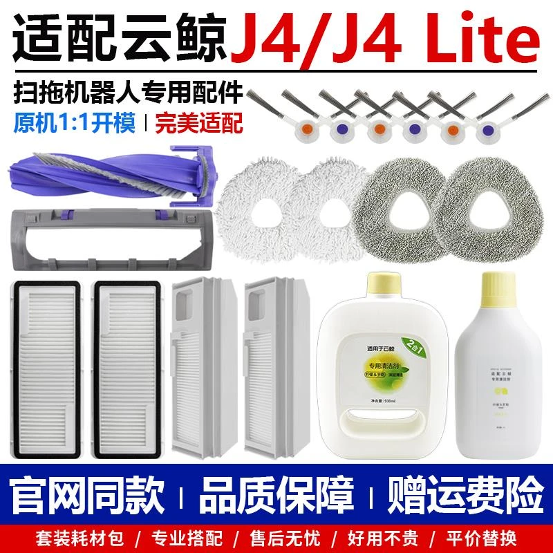 适配云鲸J4扫拖地机器人抹布配件J4lite滚刷罩边刷滤网芯尘袋耗材