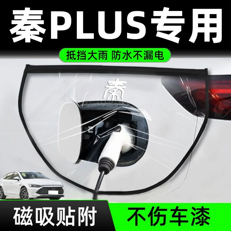 比亚迪秦PLUS充电防雨罩DMi荣耀版防水充电口密封圈雨挡EV充电枪