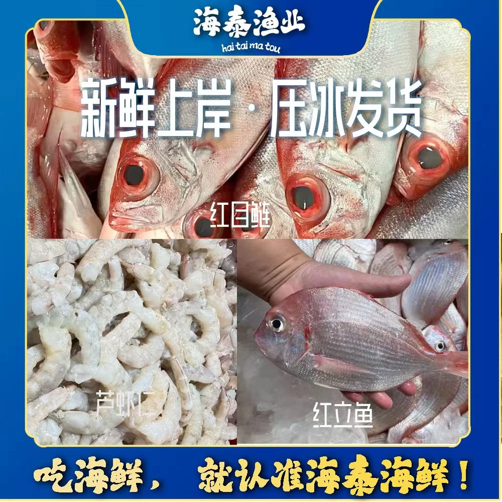 【阿曼专属】【海鲜套餐】 红目+红立+虾仁 本港捕捞 自家渔船1