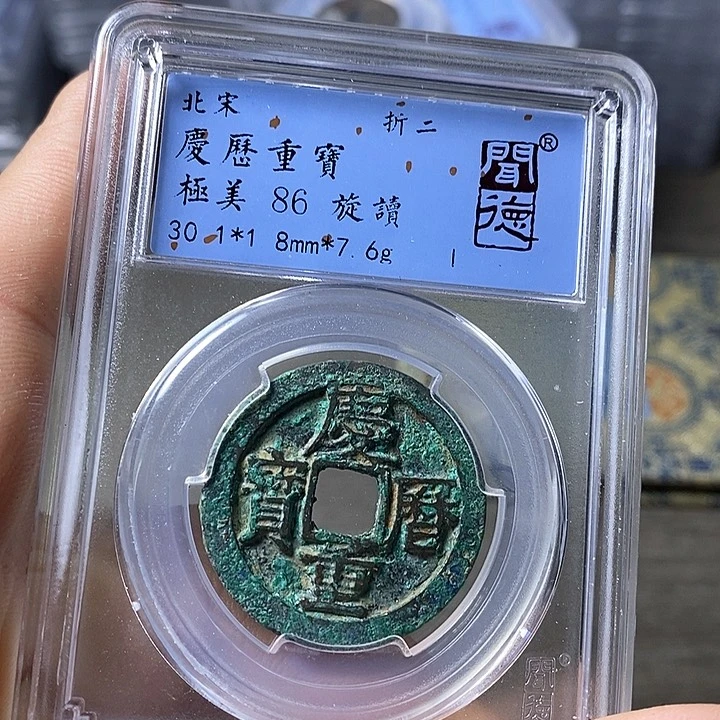 铜闻博文化庆历重宝