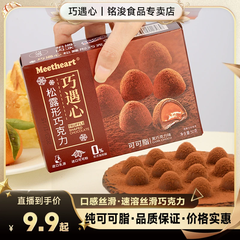 ※纯可可脂3盒！巧遇心松露巧克力细腻丝滑休闲零食糖果0反式脂肪酸