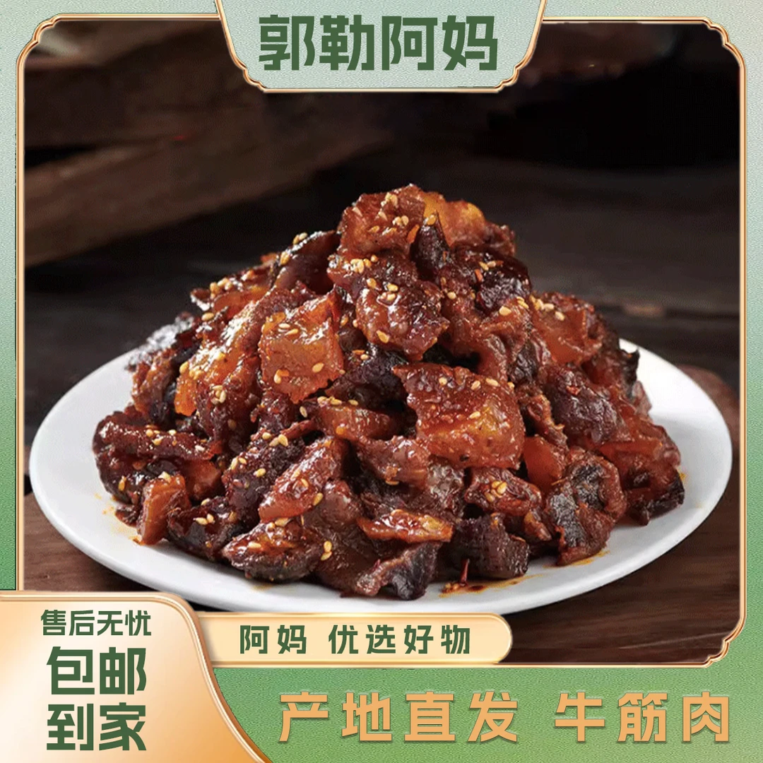 【郭勒阿妈】内蒙古特产风干即食牛肉筋办公聚餐解馋零食加热更好吃