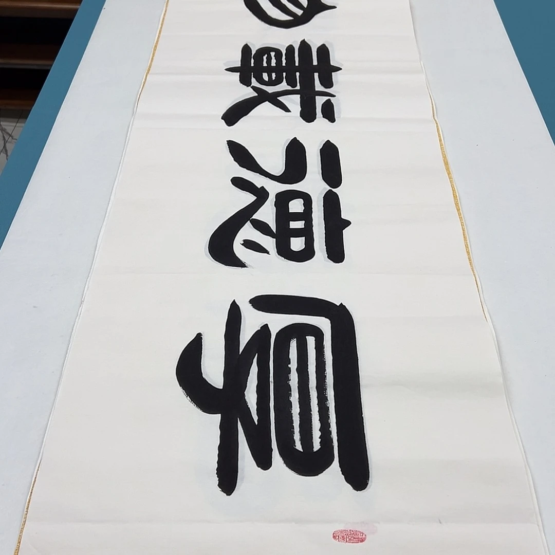 书法纯手写 180✖️48 袁敬春老师