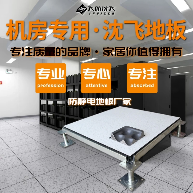沈飞地板机房消防监控室地板全钢抗静电活动地板沈飞厂家600*600