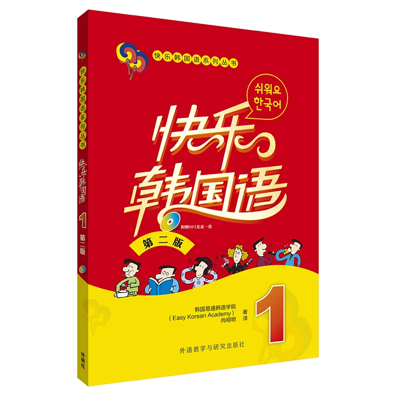 快乐韩国语(第二版)教材/同步练习册 韩语入门自学进阶韩语教材