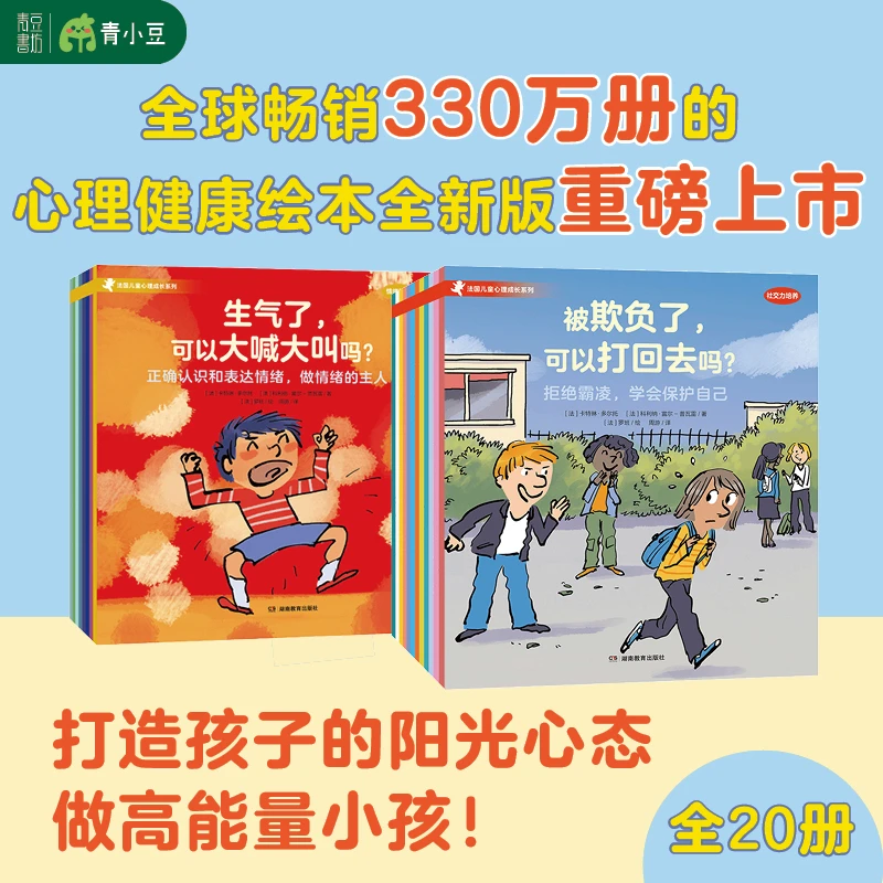 法国儿童心理成长绘本·情绪管理+社交力培养【全20册】童书4-10岁