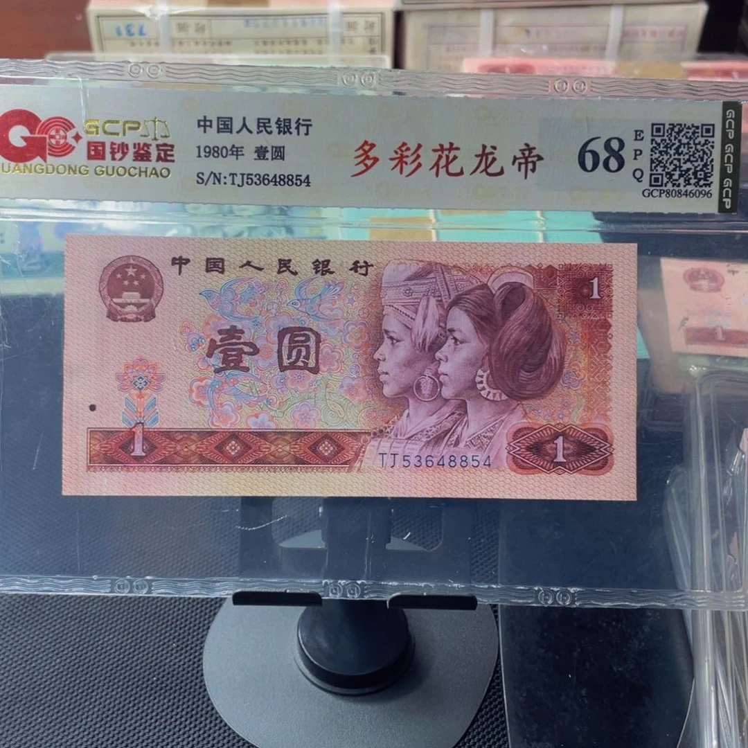 【闪购商品】四版币多彩花龙帝