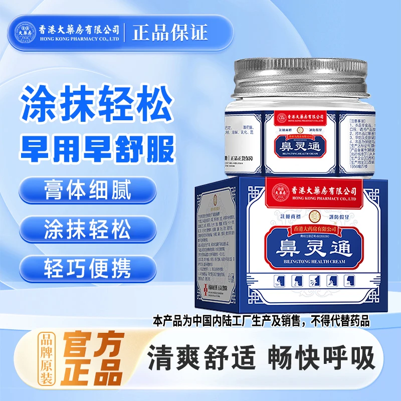 香港大药房有限公司旗舰店鼻灵通鼻子痒鼻塞打喷嚏流鼻涕鼻腔通气