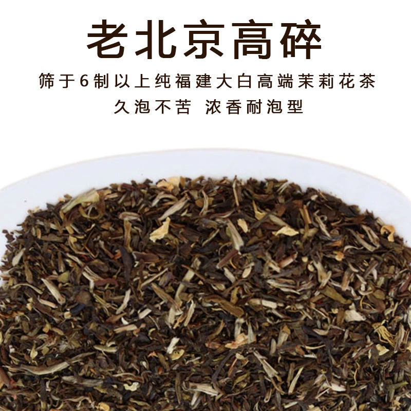【老北京高碎】广西横县茉莉花茶老北京口味茉莉高碎久泡浓香耐泡