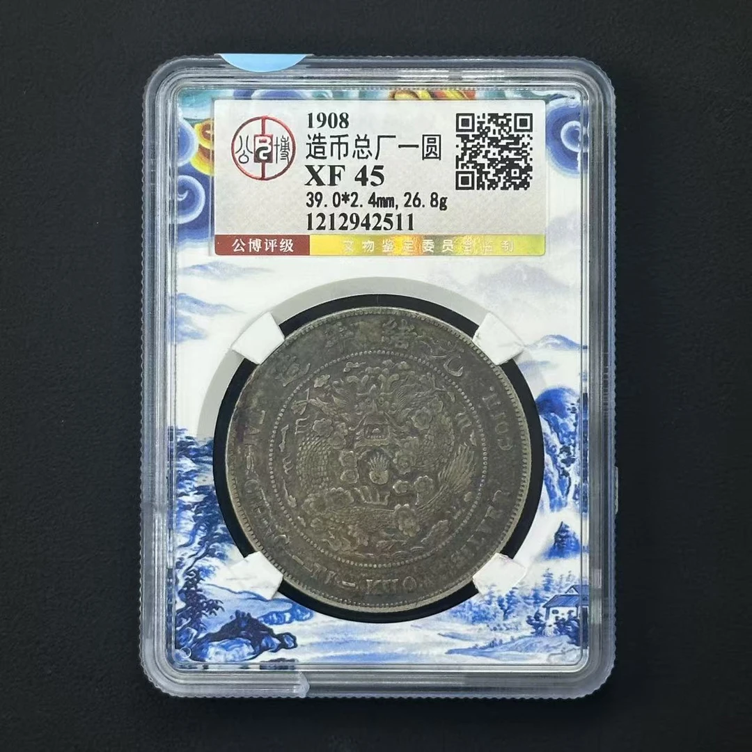 公博评级 XF45 造币总厂一圆 1212942511