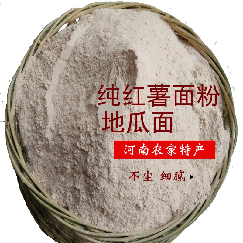 河南农家纯红薯面粉红薯粉面粉红薯面芋头粉红薯面地瓜面粉面条面