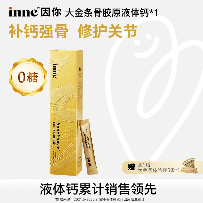 【关节疼腿疼】inne因你大金条液体钙骨胶原成人补钙锁钙30条*1盒D