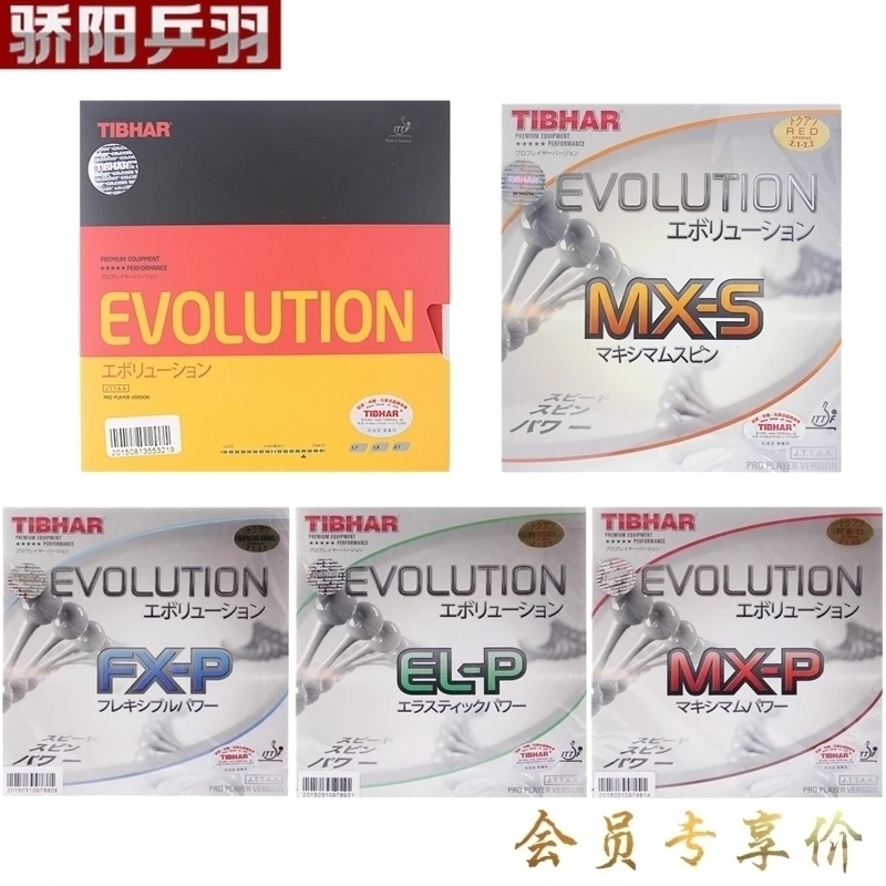 Tibhar挺拔EL-P FX-P MX-P变革全能能量软型乒乓球套胶专业系列