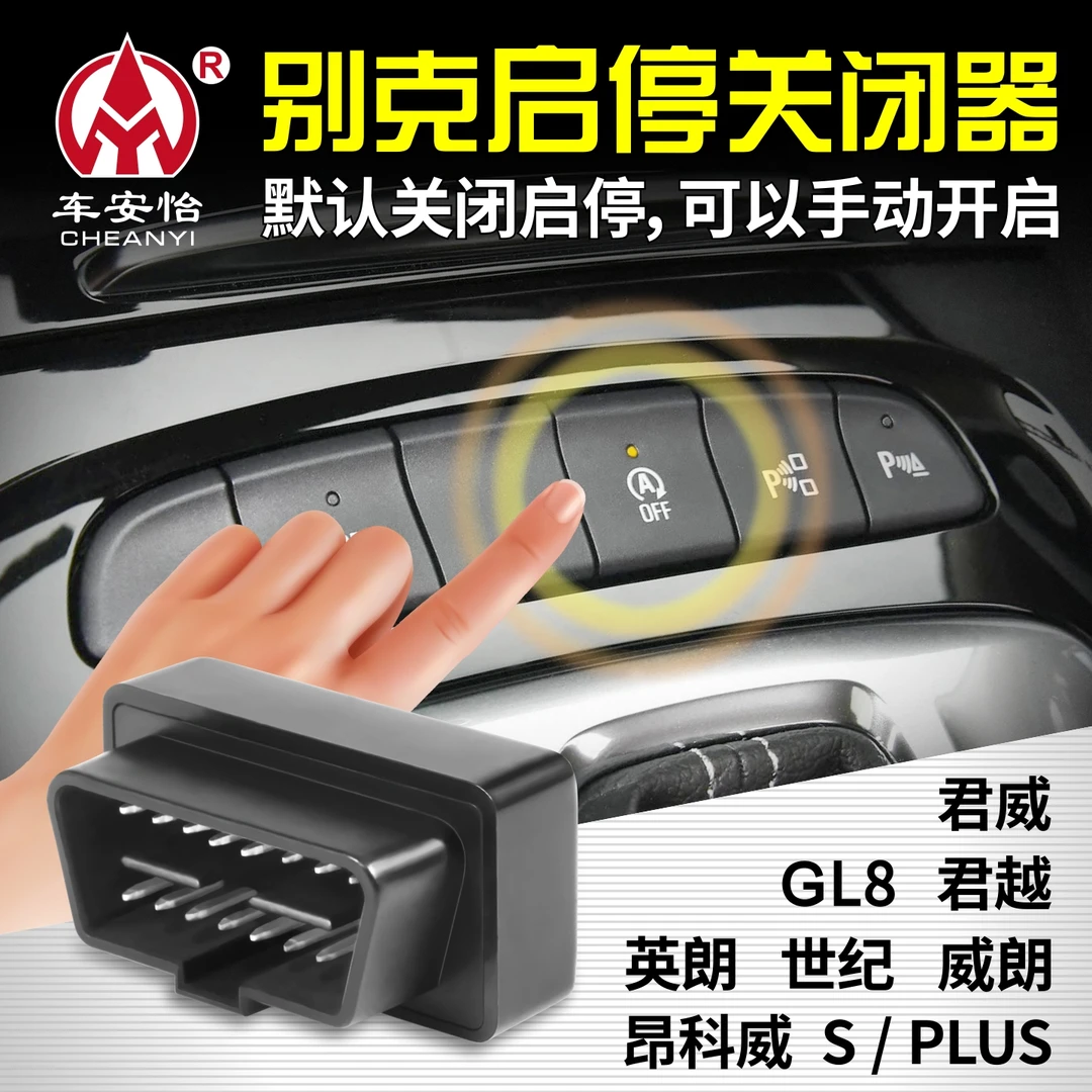 车安怡适用于别克昂科威PLUS君越君威朗GL8自动启停OBD启停宝改装