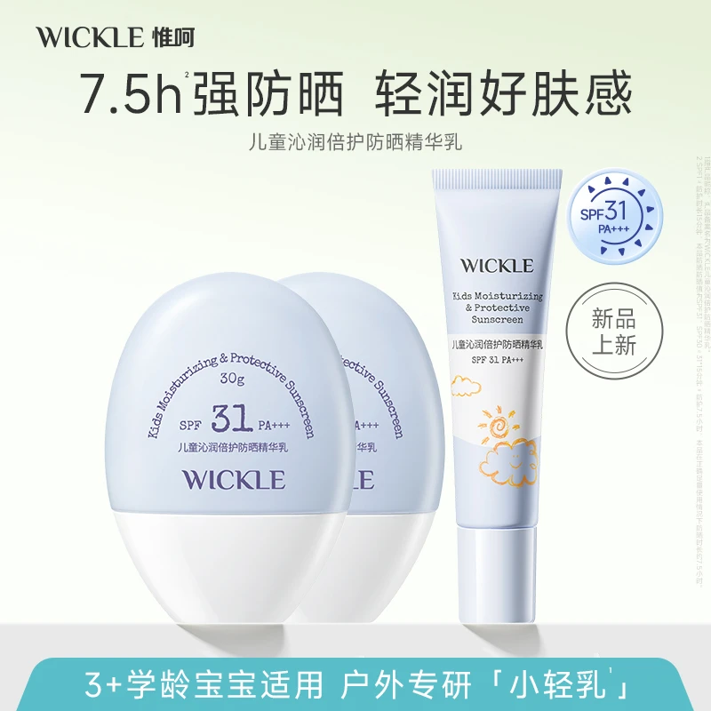 【宝宝防晒】31婴儿防晒精华儿童沁润倍护精华乳SPF31防晒霜wickle