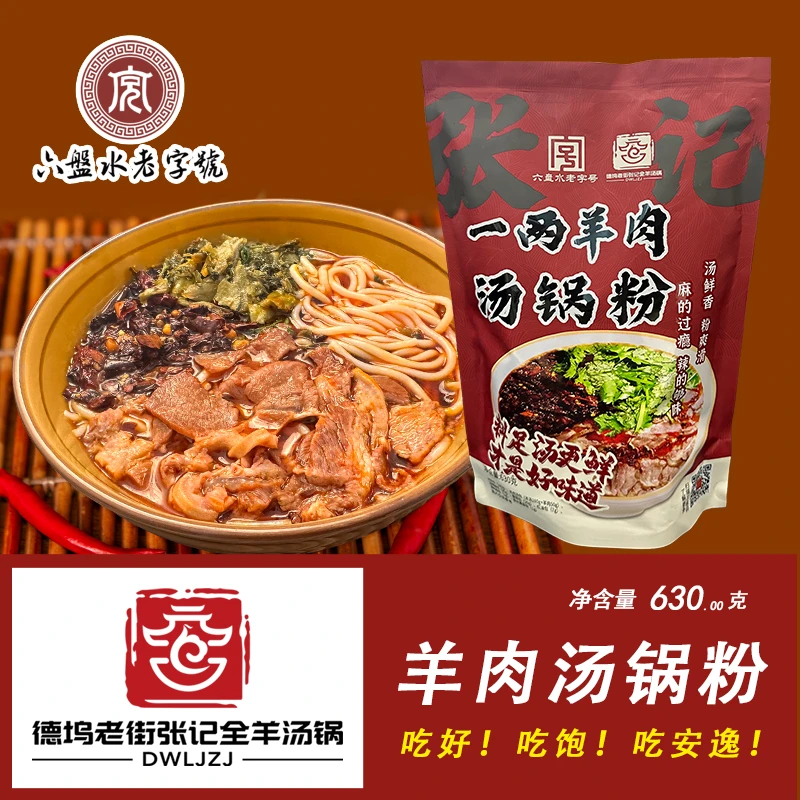 贵州特产水城羊肉粉一两羊肉汤锅粉麻辣贵州风味方便速食早餐美食