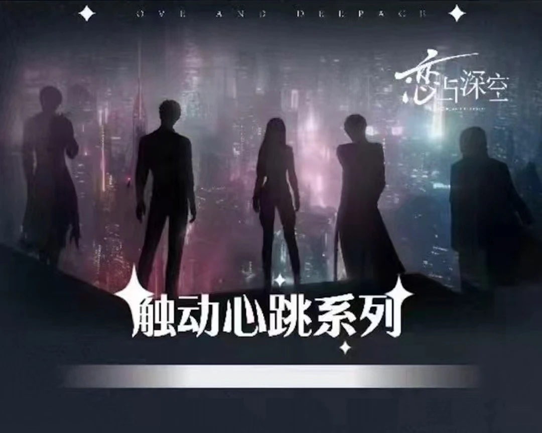 【清仓】<触动心跳>小卡收藏卡恋与深空同人二创盲盒