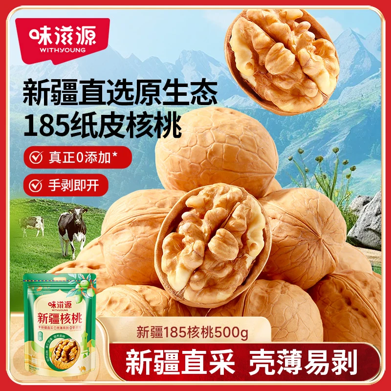味滋源新疆185纸皮核桃500g原味坚果壳薄饱满生核桃年货坚果特产
