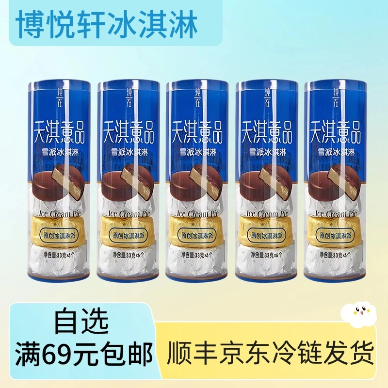 【1桶】天琪意品雪派冰淇淋网红雪糕雪糕同城送雪糕同城配