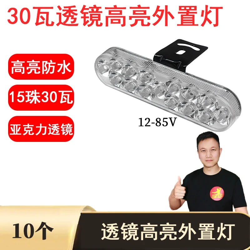 10个15珠30瓦亚克力高亮防水外置灯12-85v通用 散热好