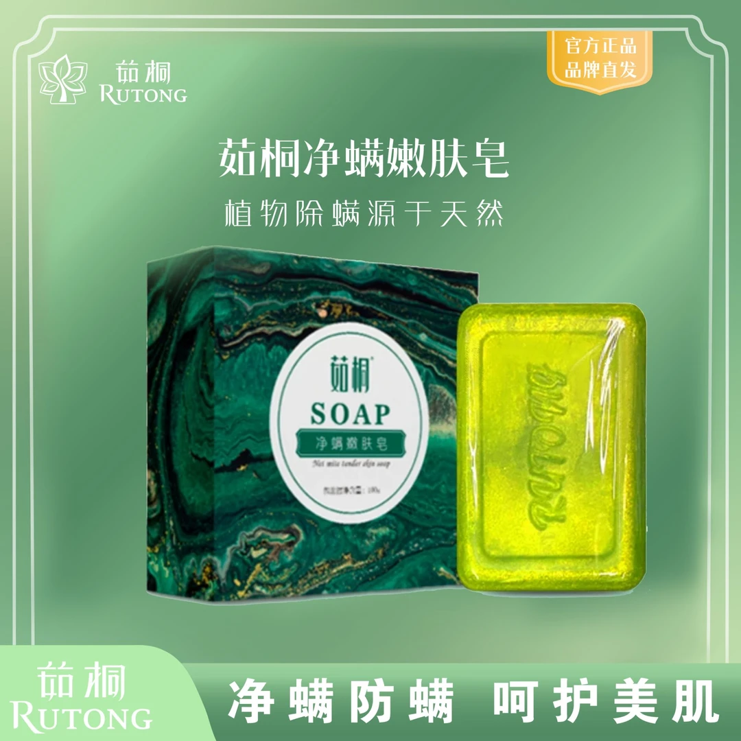 茹桐净螨嫩肤皂100g