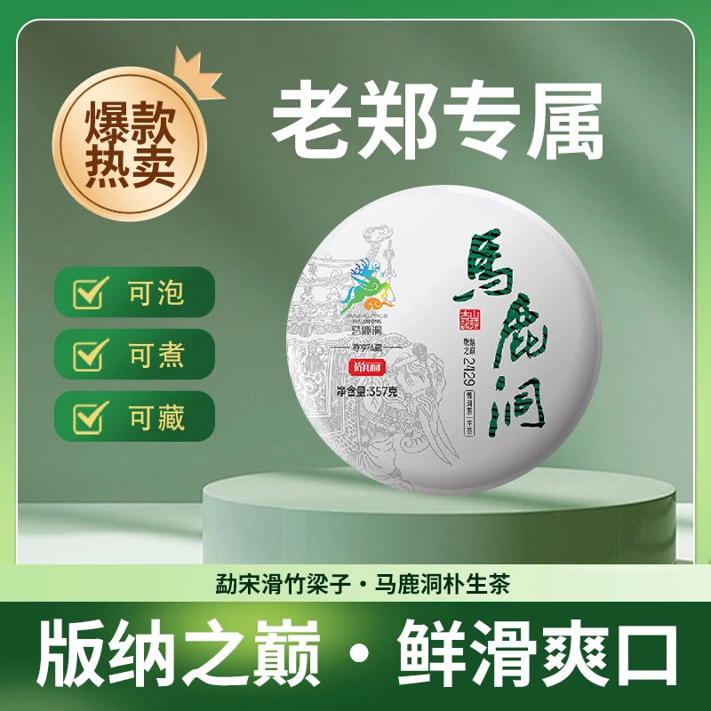 【老郑专属】2023年尚礼村马鹿洞普洱生茶【价格已开直接购买】
