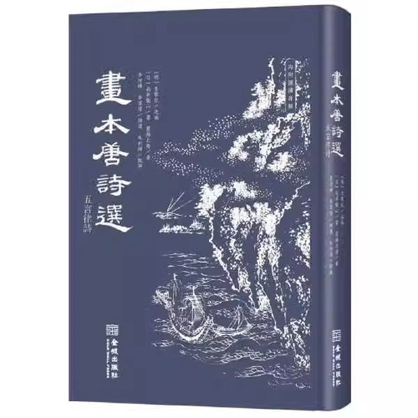 【金城微瑕】 画本唐诗选（五言律诗）