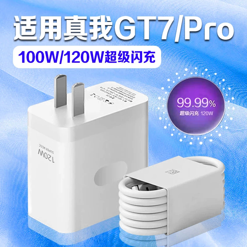 适用真我GT7Pro充电器套装RealmeGT7/GT7Pro竞速版原装120W快充线