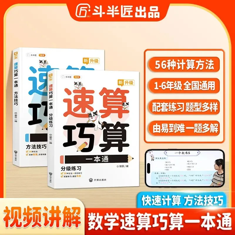 速算巧算一本通方法技巧与分级练习小学生数学强化训练
