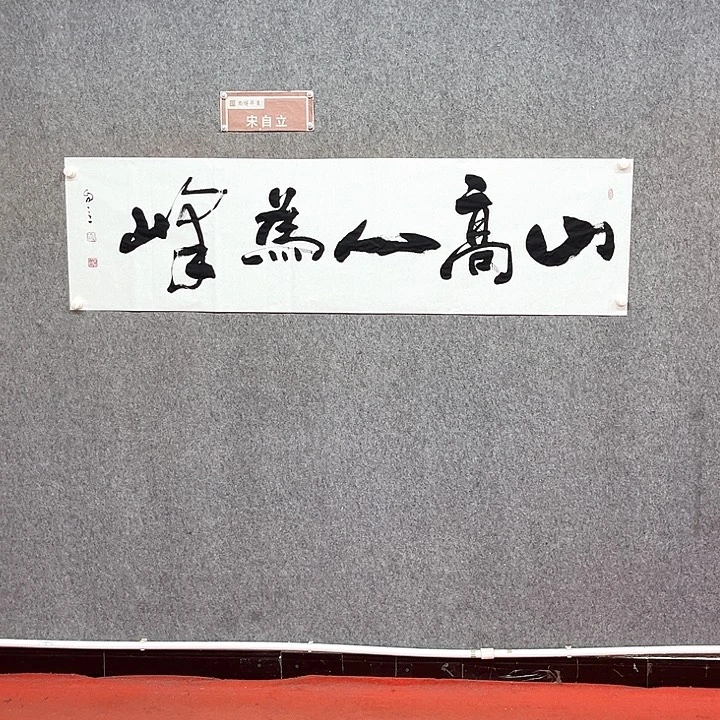书法山高人为峰作品