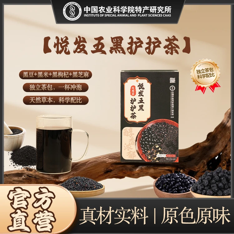 【中国农科院】悦发五黑护护茶养生冲泡茶饮组合型花茶独立包装