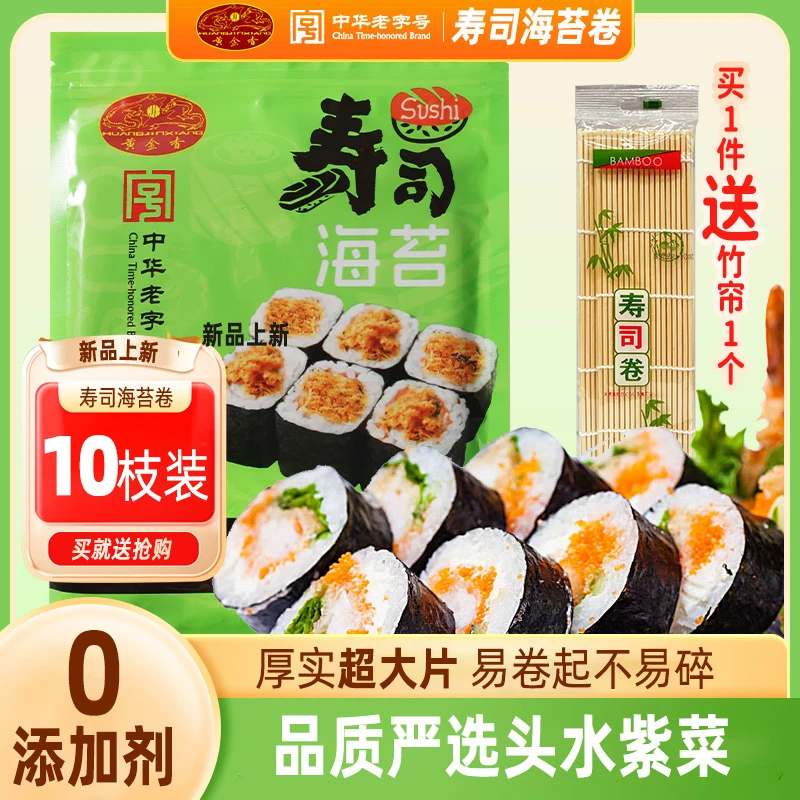 黄金香寿司海苔片28克（10大片）带竹帘紫菜包饭无添加寿司卷食材品