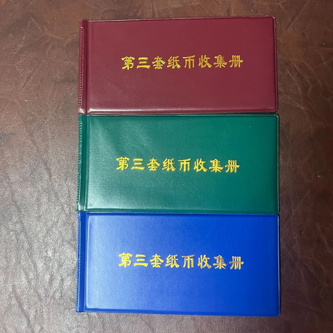 236非流通退市币纸钞专用收藏册子