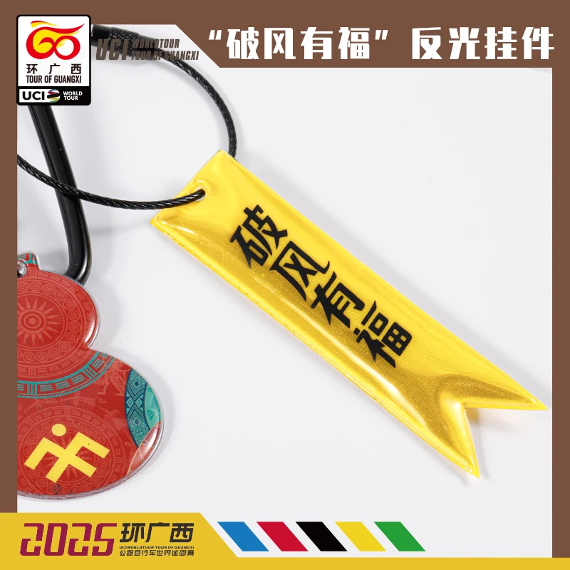 环广西世巡赛 - "破风有福“反光挂件-官方特许产品