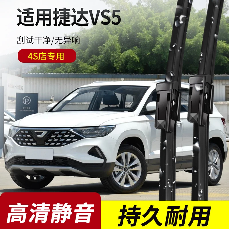 捷达VS5雨刮器2019-20-21-22-23-24-25年款原装专用静音雨刷片