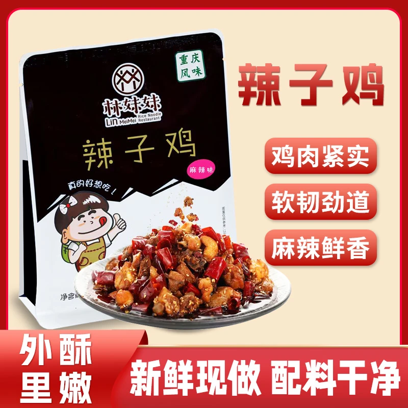 【林妹妹】辣子鸡香辣麻辣解馋零食鸡肉丁即食风味小吃解馋小食品