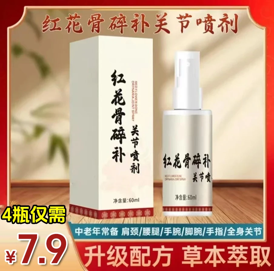 【7·9抢4瓶】正品红花骨碎补关节喷剂中老年肩颈腰腿全身温和呵护