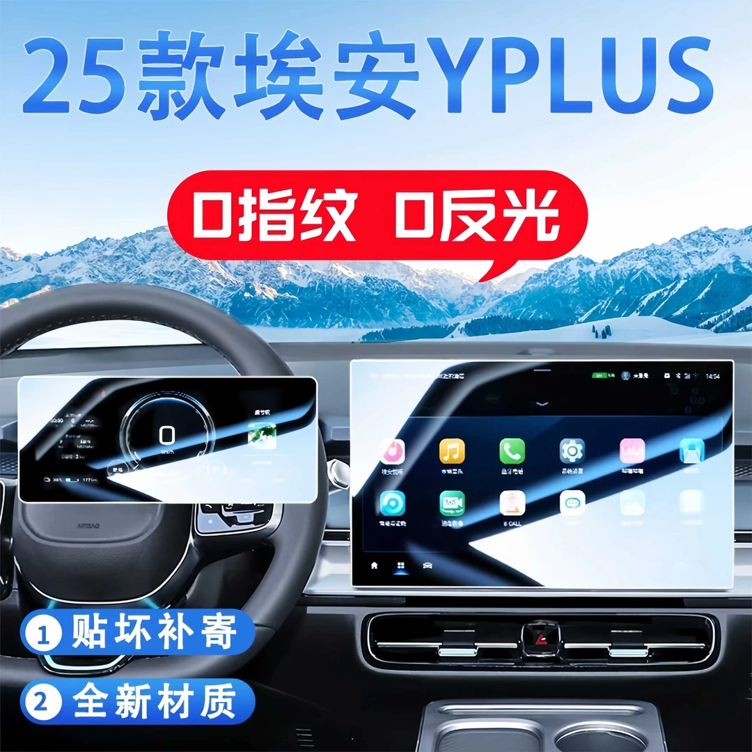 25款埃安YPLUS中控导航液晶屏幕钢化膜汽车内饰保护贴膜改装配件.