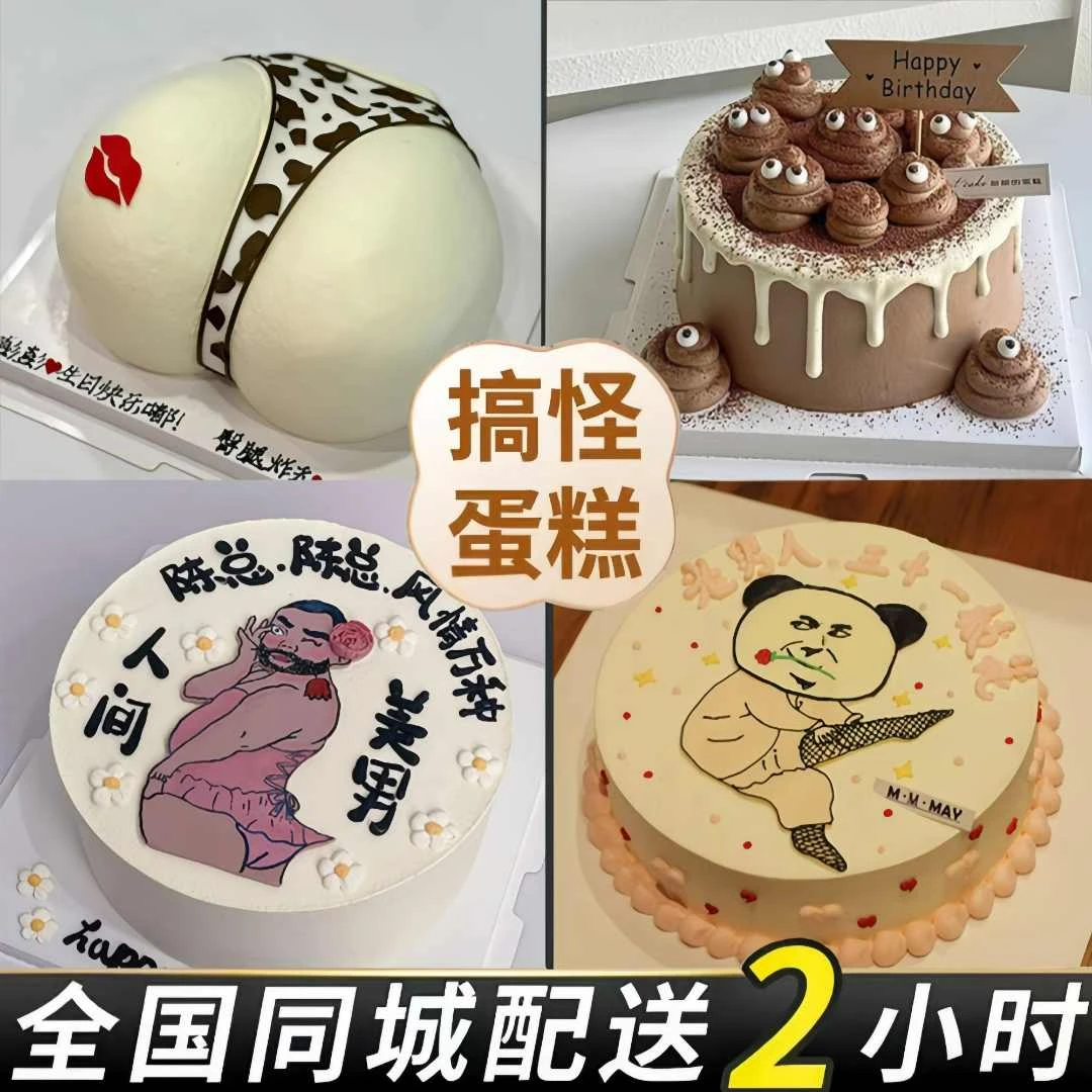网红搞怪闺蜜男生生日蛋糕同城免费配送上门抖音团购附近生日蛋糕