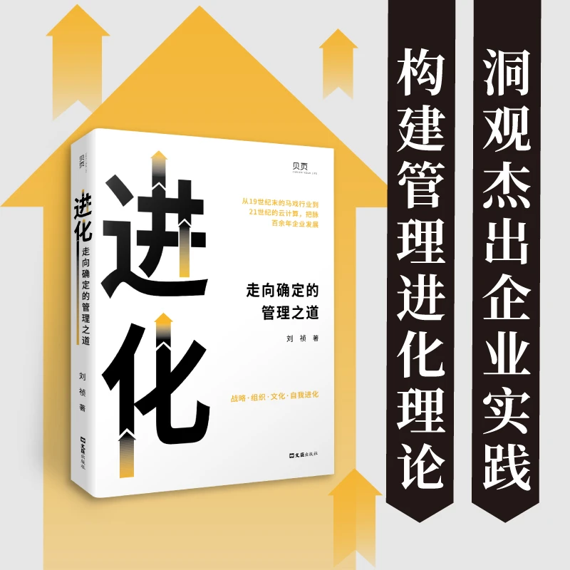 《进化：走向确定的管理之道》