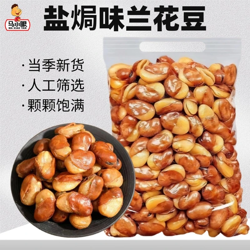 【新货】一斤装香酥脆蚕豆兰花豆盐焗味休闲下酒菜零食美味