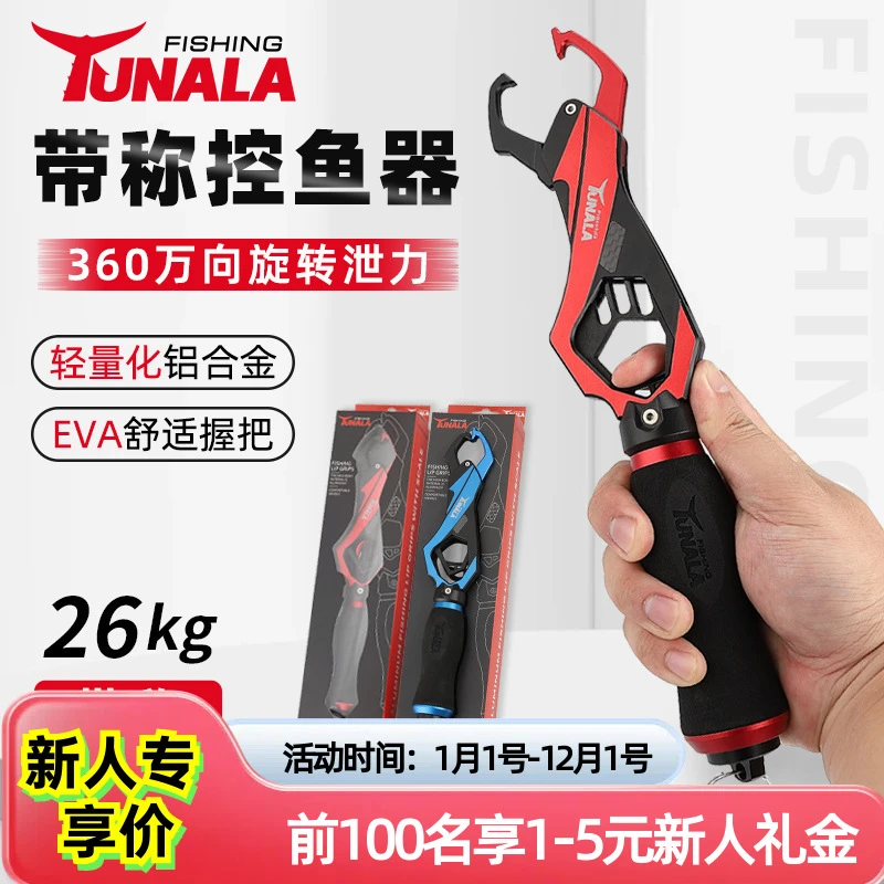无畏者户外Tunala新款铝合金控鱼器多功能带称控大物度旋转防滑路