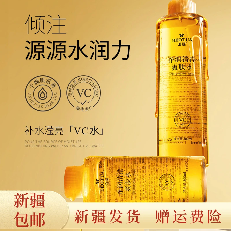 【新疆包邮】爽肤水VC湿敷水补水清爽控油滋润紧致嫩肤收缩毛孔