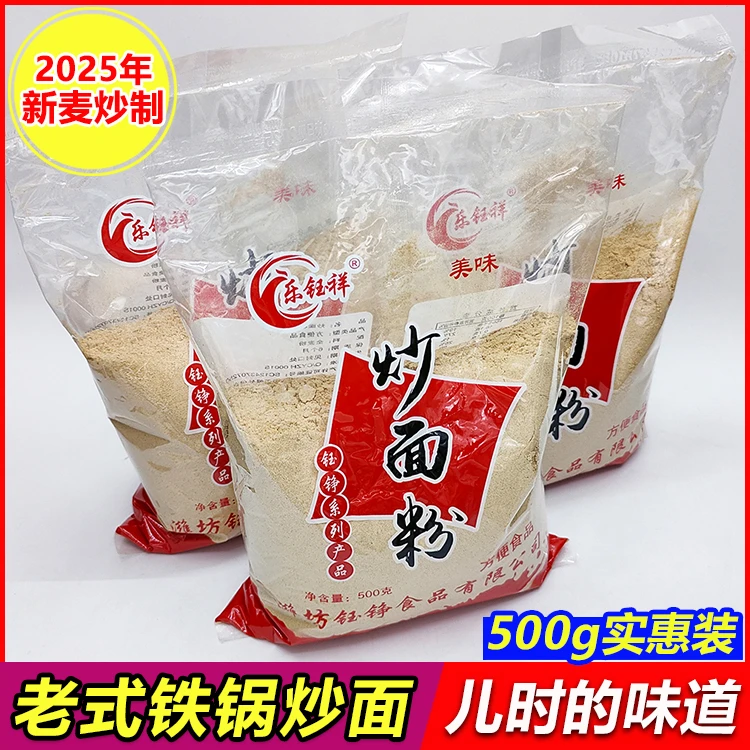 山东老式铁锅炒面传统炒面粉原味全熟小麦粉即食冲泡炒熟面粉特产